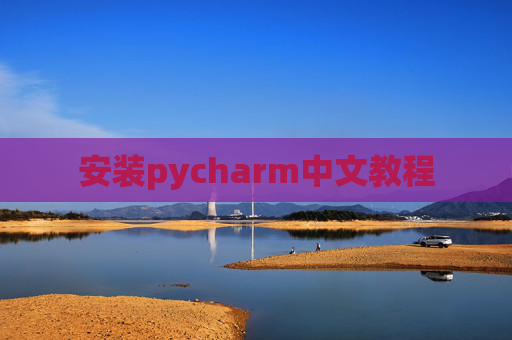 安装pycharm中文教程 安装pycharm中文教程