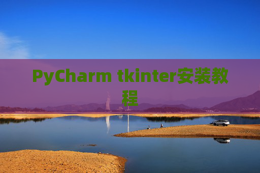 PyCharm tkinter安装教程