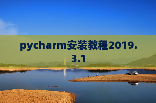 pycharm安装教程2019.3.1