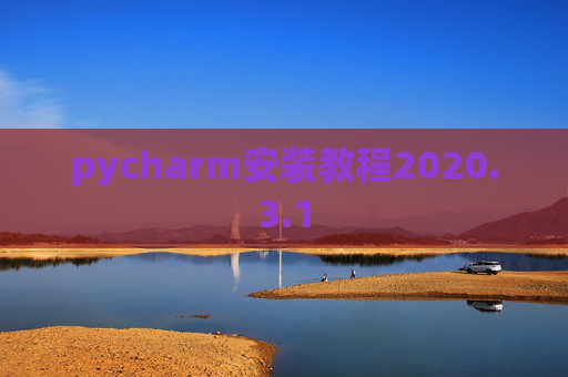 pycharm安装教程2020.3.1
