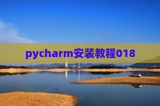 pycharm安装教程018