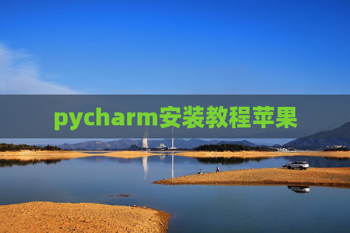 pycharm安装教程苹果 pycharm安装教程苹果