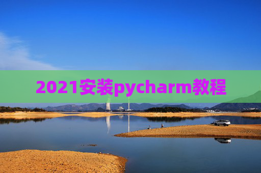 2021安装pycharm教程