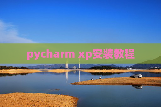 pycharm xp安装教程