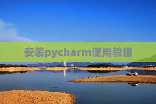 安装pycharm使用教程